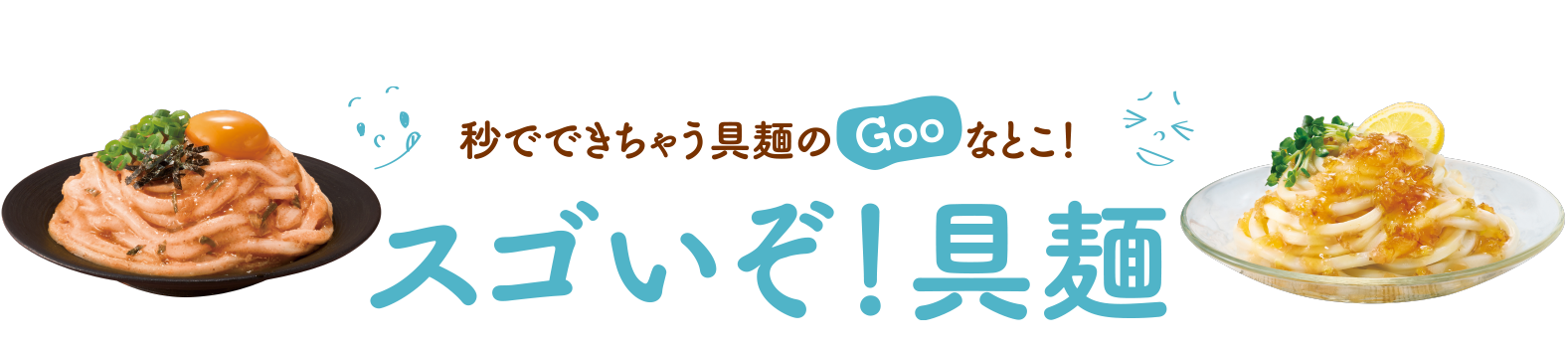 秒でできちゃう具麺のGooなとこ！スゴいぞ！具麺