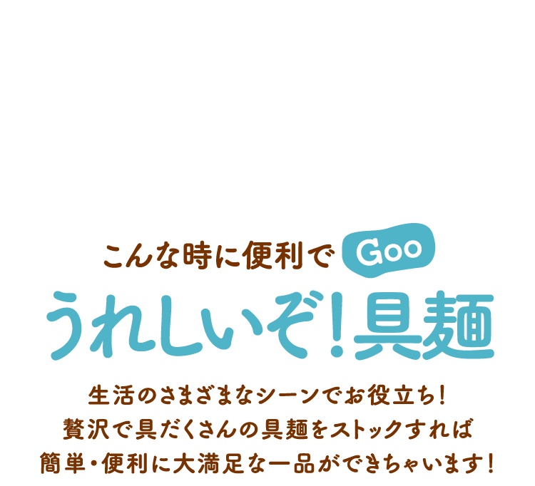 こんな時に便利でGoo うれしいぞ！具麺