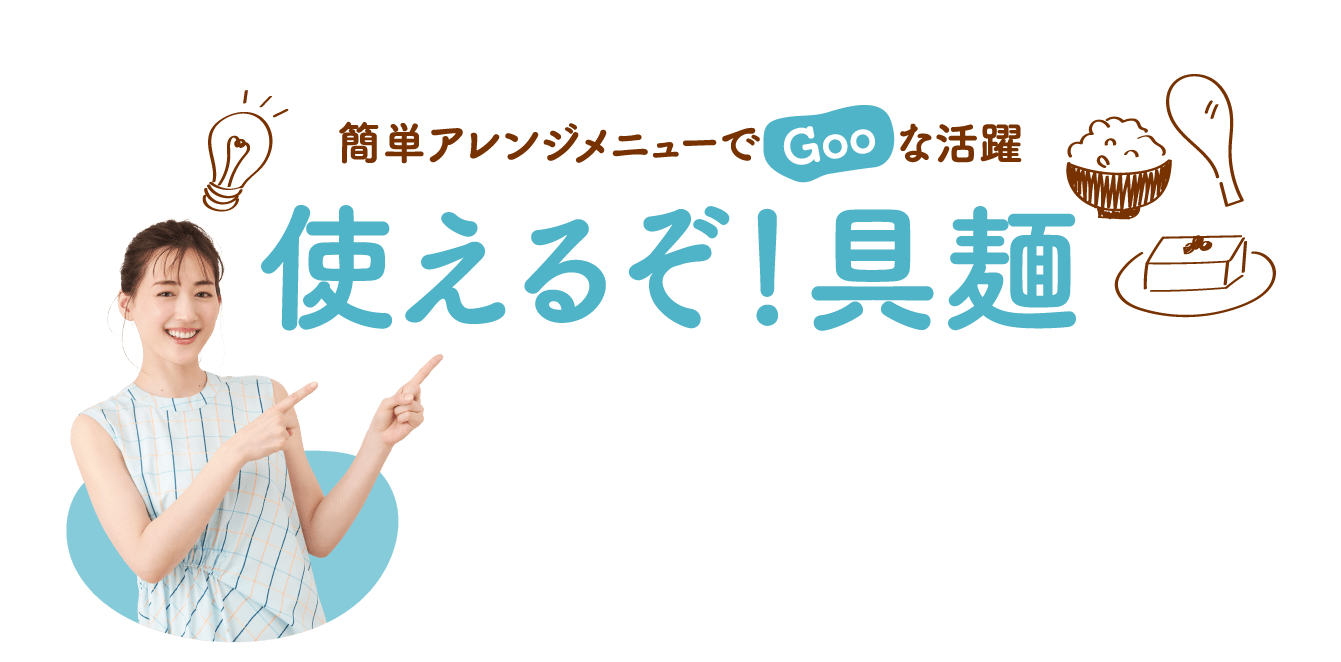 簡単アレンジメニューでGooな活躍　使えるぞ！具麺