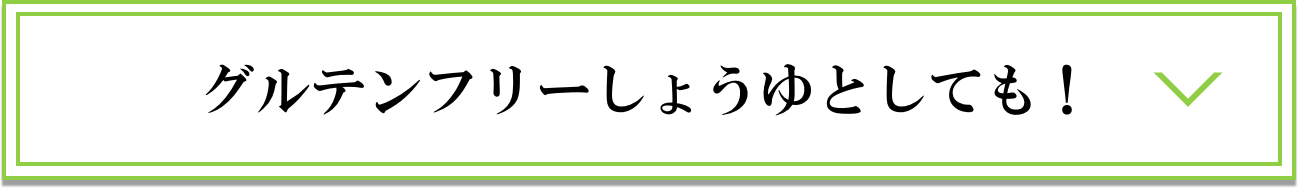 グルテンフリーしょうゆとしても！