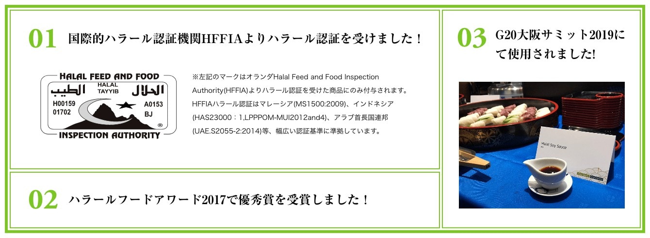 １、「国際的ハラール認証機関HFFIAよりハラール認証を受けました！　２、ハラールフードアワード2017で優秀賞を受賞しました！ ３、G20大阪サミット2019にて使用されました!