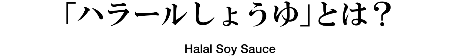 「ハラールしょうゆ」とは？