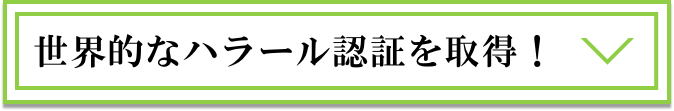 世界的なハラール認証を取得！