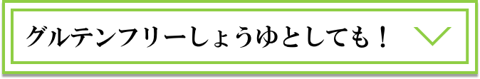 グルテンフリーしょうゆとしても！