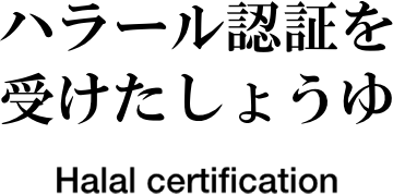 ハラール認証を受けたしょうゆ