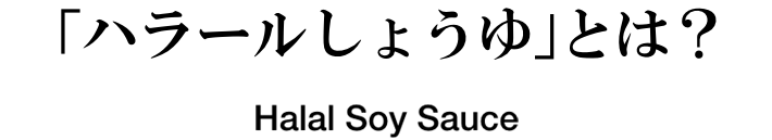 「ハラールしょうゆ」とは？