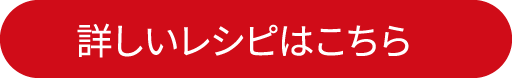 詳しいレシピはこちら