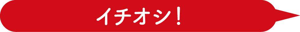 イチオシ！