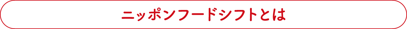 ニッポンフードシフトとは