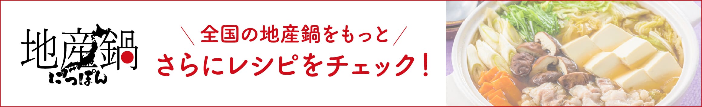 全国の地産鍋をもっとさらにレシピをチェック！