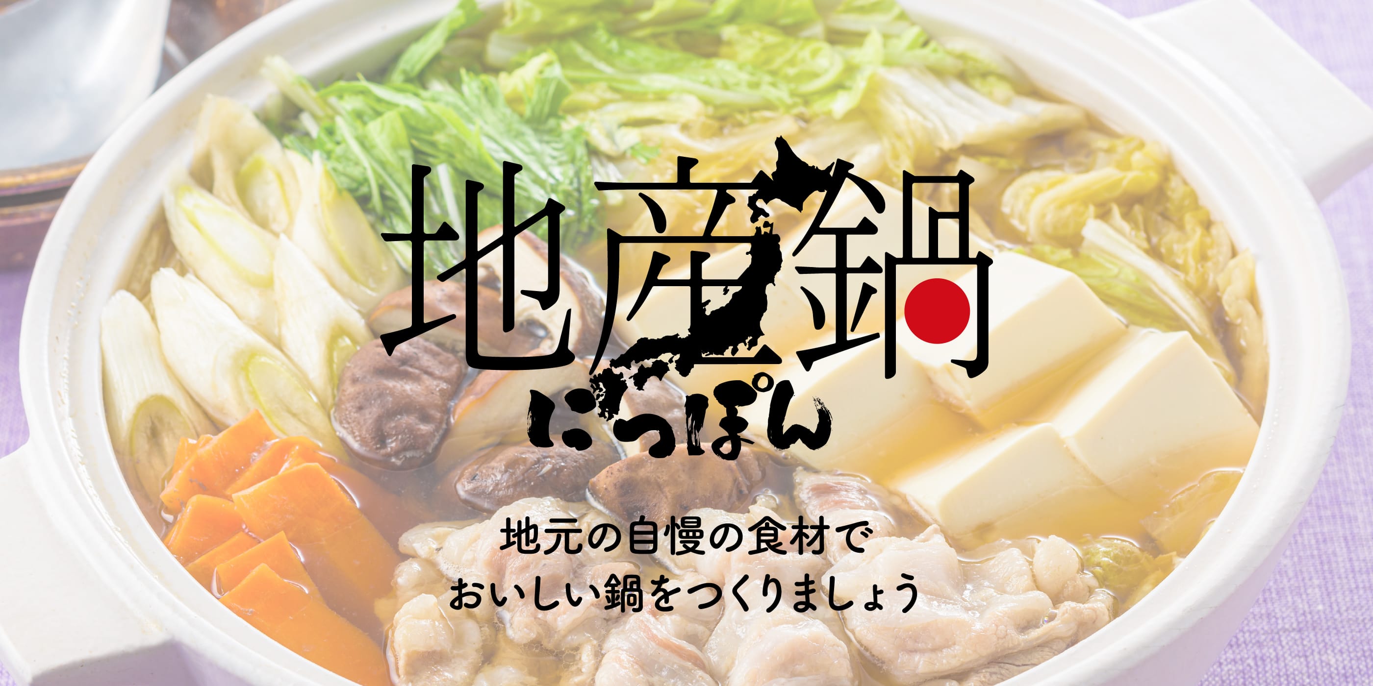 地産鍋にっぽん 地元の自慢の食材でおいしい鍋をつくりましょう