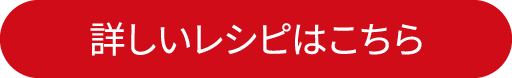 詳しいレシピはこちら
