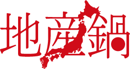 産地鍋
