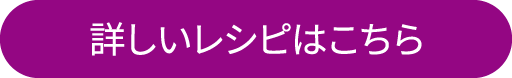 詳しいレシピはこちら