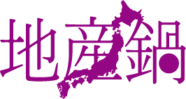 産地鍋