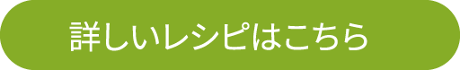 詳しいレシピはこちら