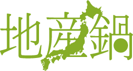 産地鍋
