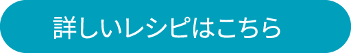 詳しいレシピはこちら