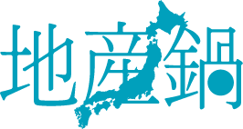 産地鍋