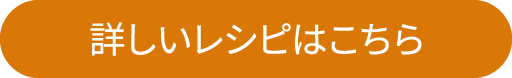 詳しいレシピはこちら