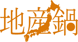 産地鍋