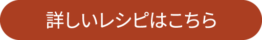 詳しいレシピはこちら
