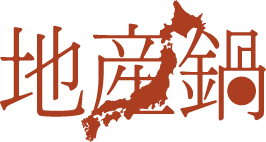 産地鍋