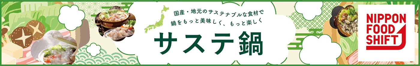 国産・地元のサステナブルな食材で鍋をもっと美味しく、もっと楽しくサステ鍋