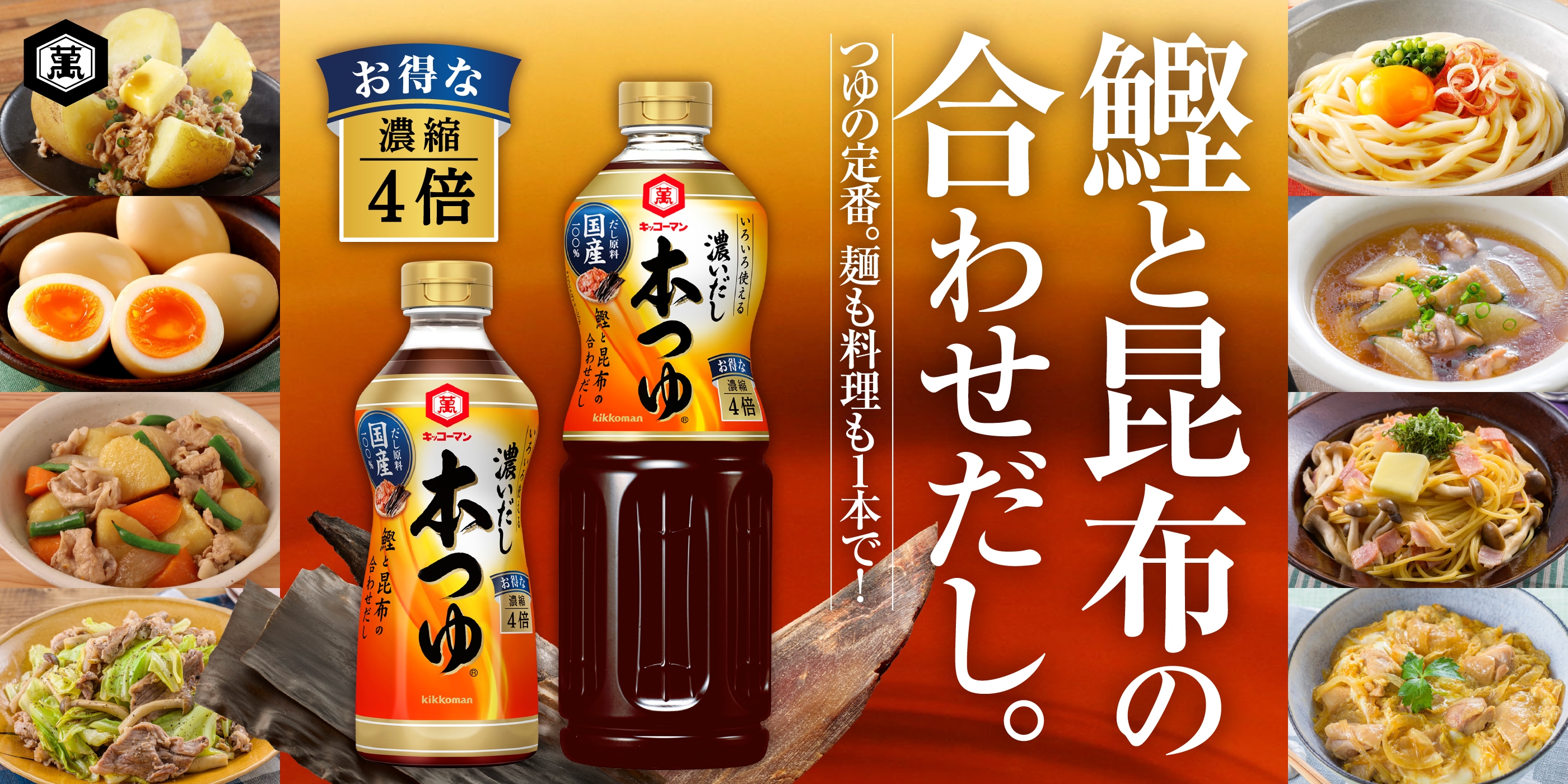 だし本格4倍使えるつゆの定番