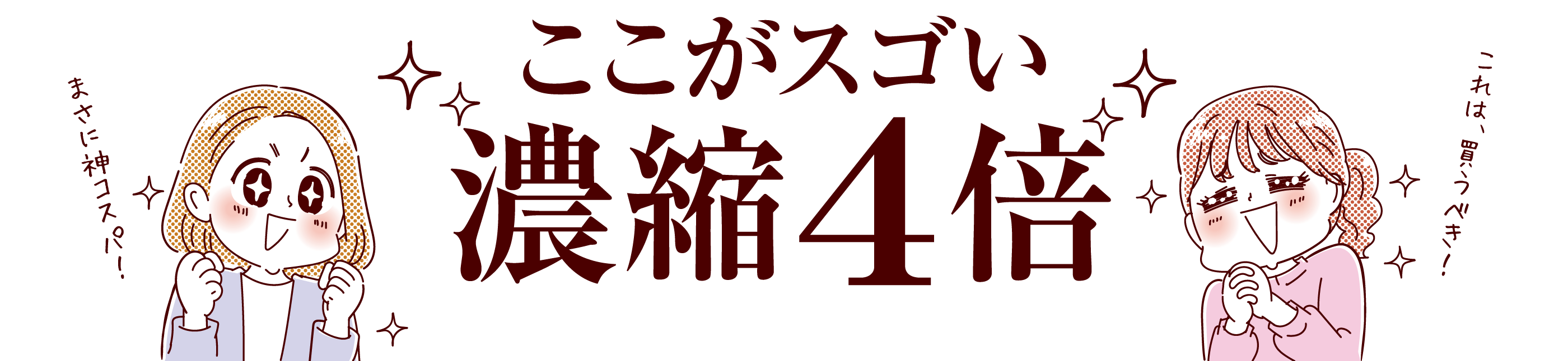 ここがスゴい 濃縮4倍