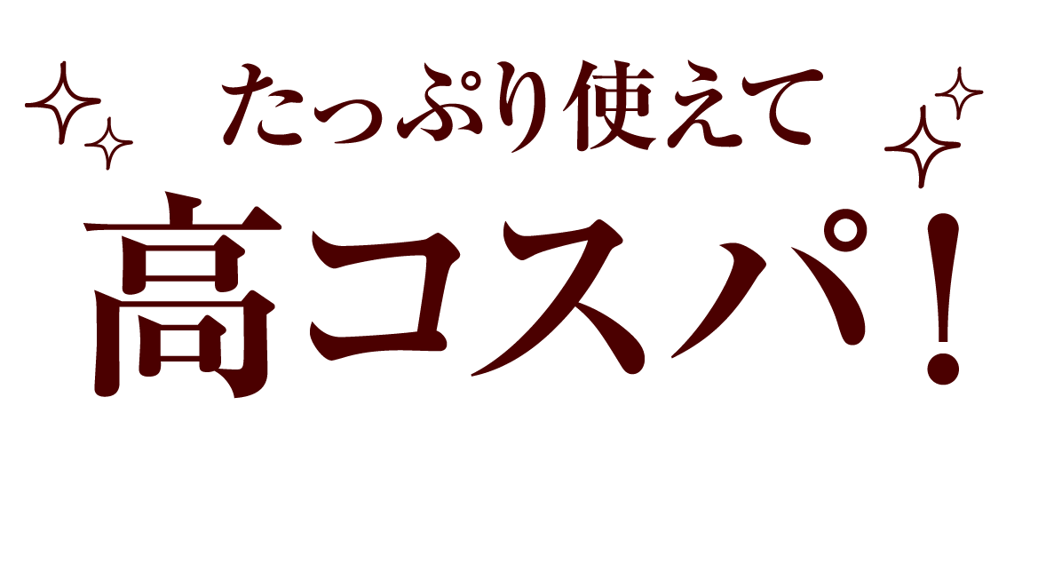 たっぷり使えて　高コスパ！