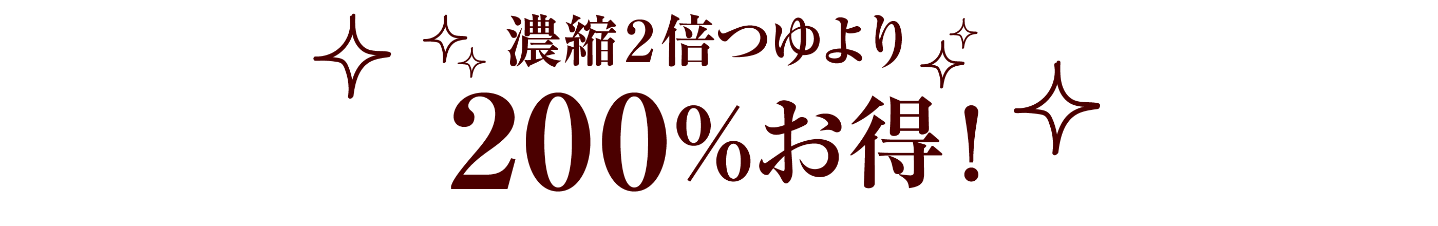 濃縮2倍つゆより　200%お得