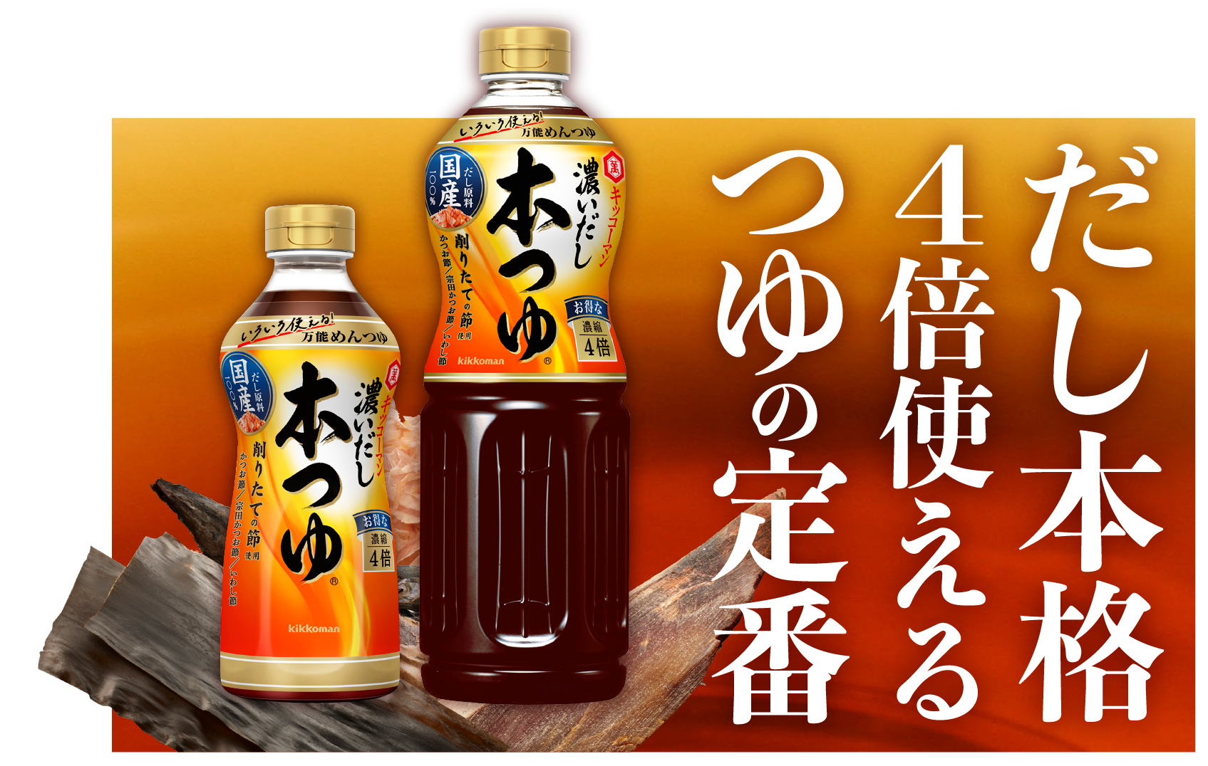 だし本格4倍使えるつゆの定番