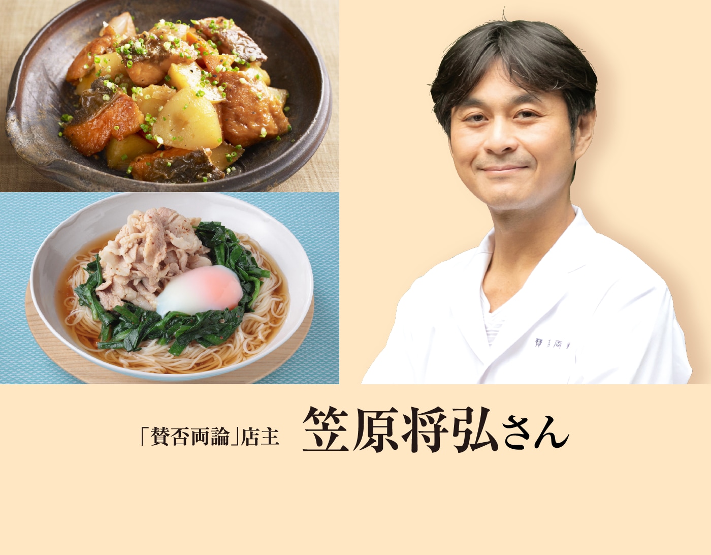 賛否両論 笠原将弘さんおすすめレシピ