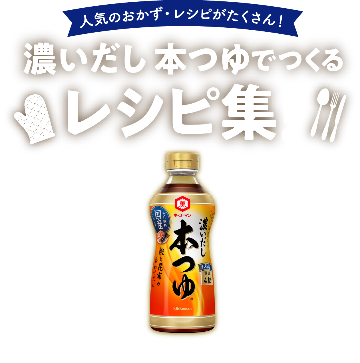 基本のめんつゆ人気おかず-レシピ・作り方 |キッコーマン 濃いだし 本つゆ