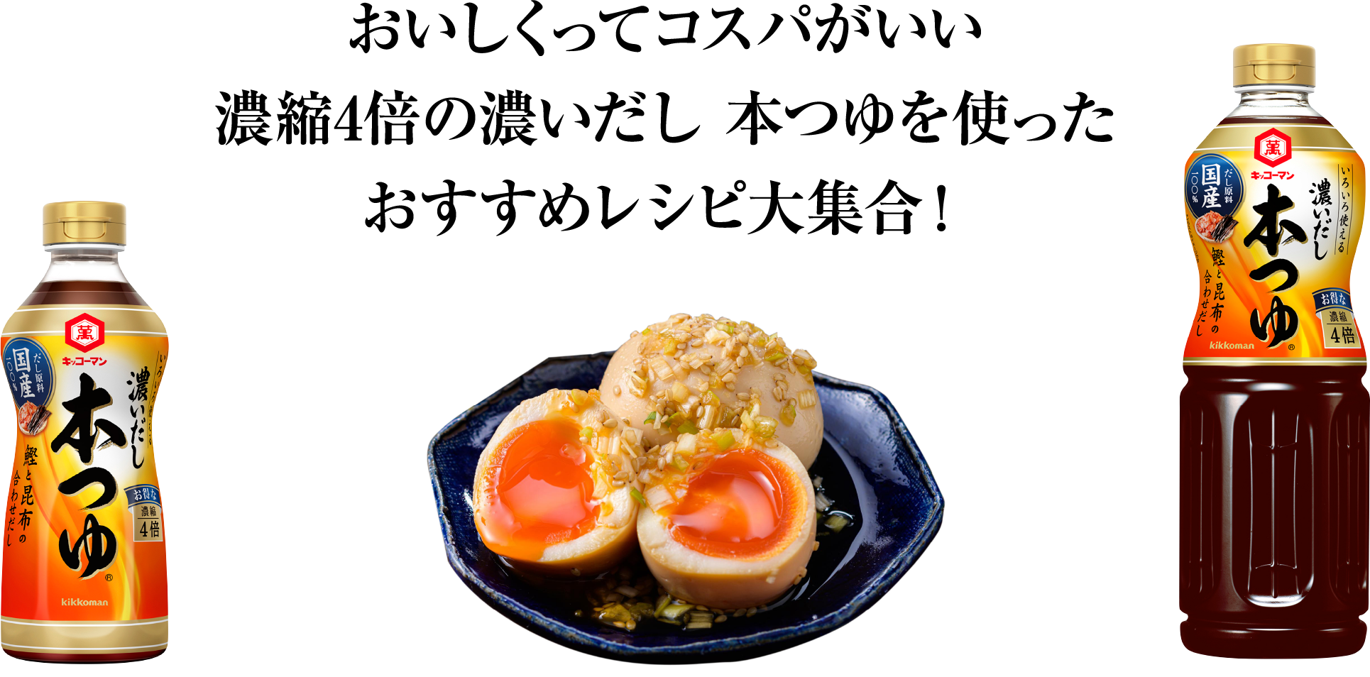 おいしくってコスパがいい濃縮4倍の濃いだし 本つゆを使ったおすすめレシピ大集合！