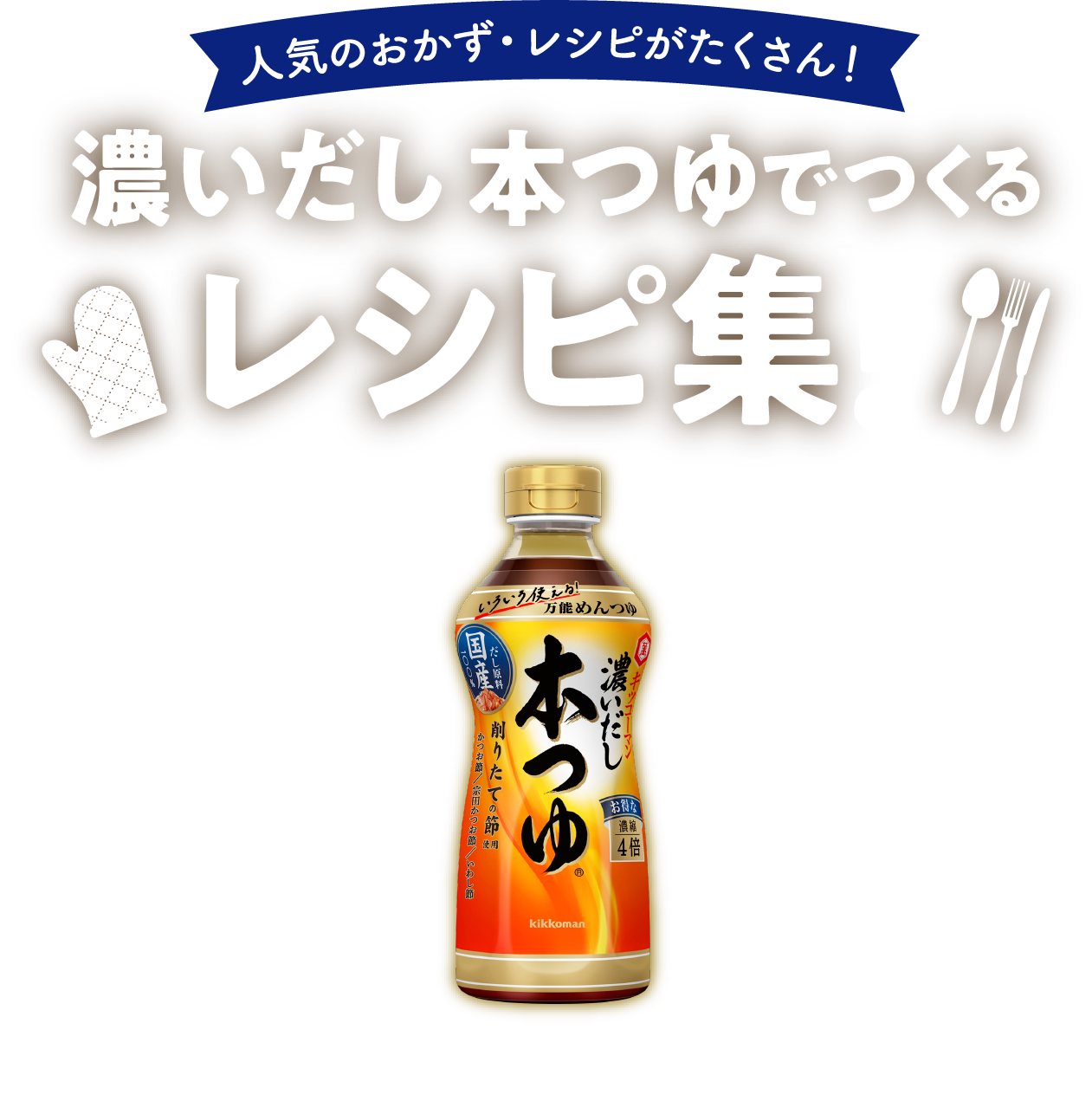 基本のめんつゆ人気おかず-レシピ・作り方 |キッコーマン 濃いだし 本つゆ