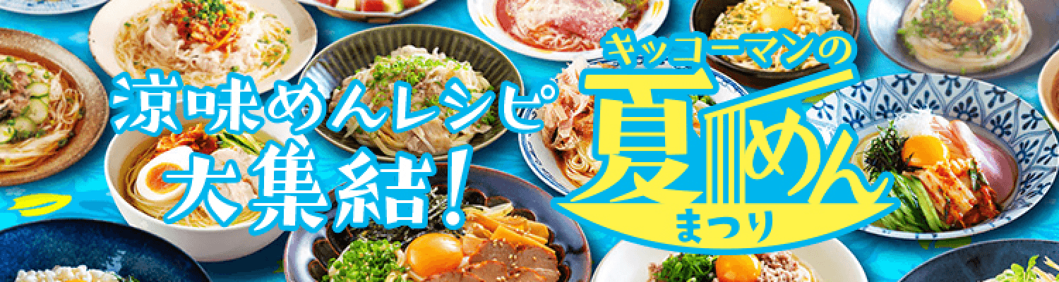 涼味めんレシピ大集結！キッコーマンの夏めんまつり