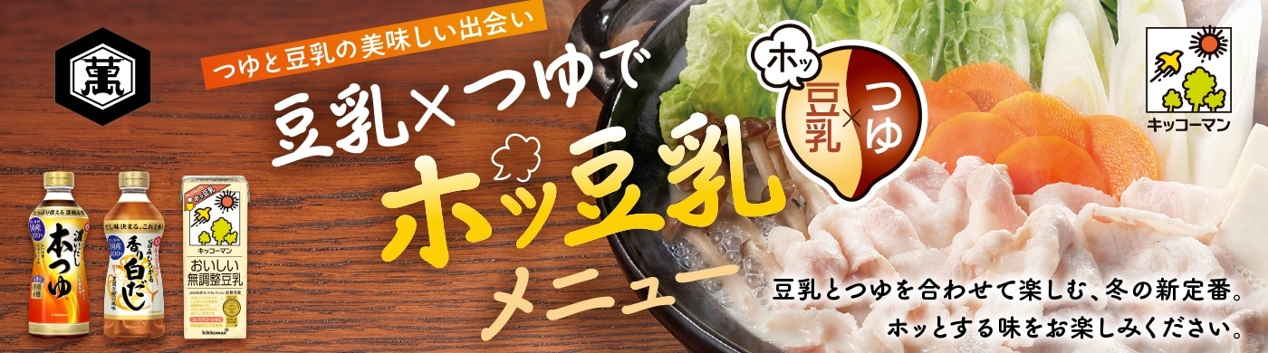 ホッ豆乳メニュー レシピ集