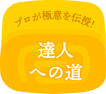 プロが極意を伝授！達人への道