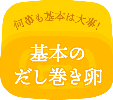 何事も基本は大事！基本のだし巻き卵