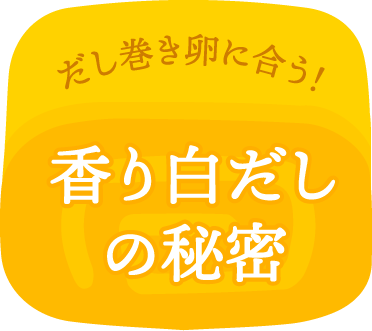 だし巻き卵に合う！香り白だしの秘密