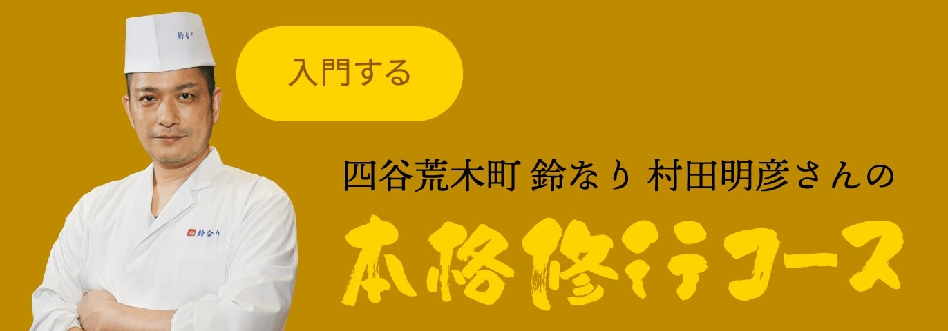 四谷荒木町 鈴なり 村田明彦さんの本格修行コース