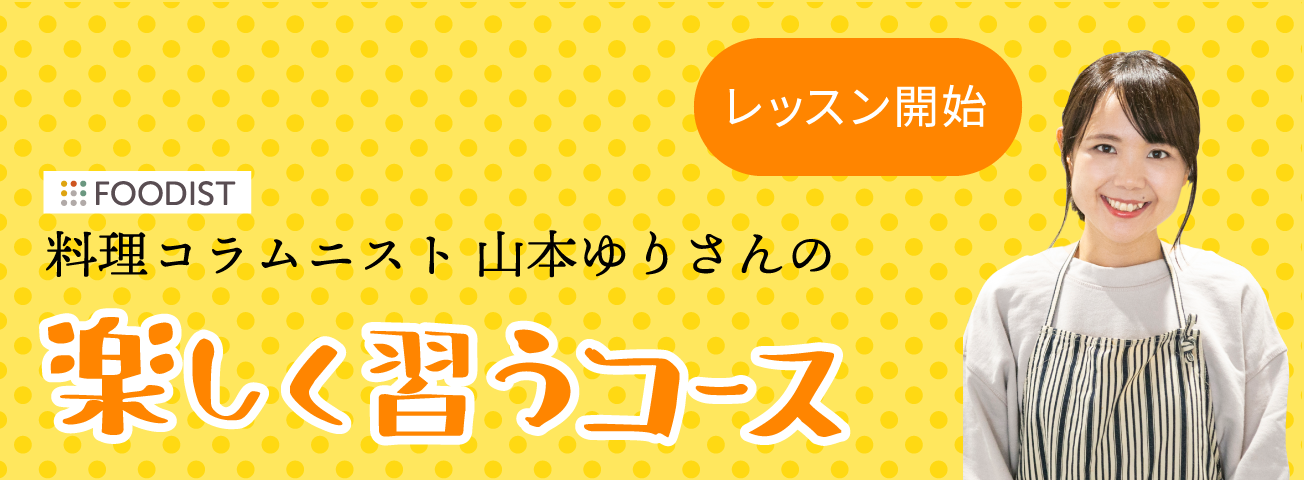 foodist料理コラムニスト 山本ゆりさんの楽しく習うコース