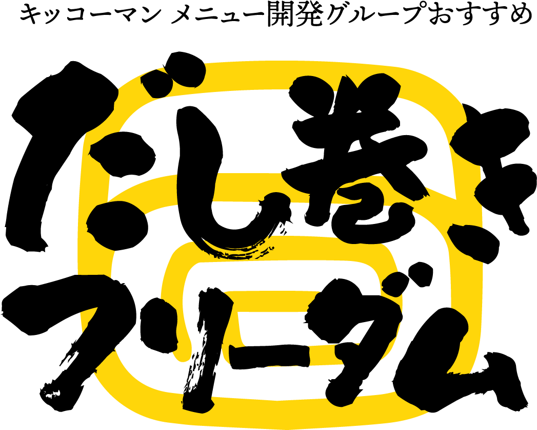 キッコーマン　メニュー開発グループおすすめ　だし巻きフリーダム