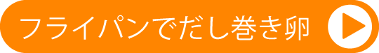 フライパンでだし巻き卵