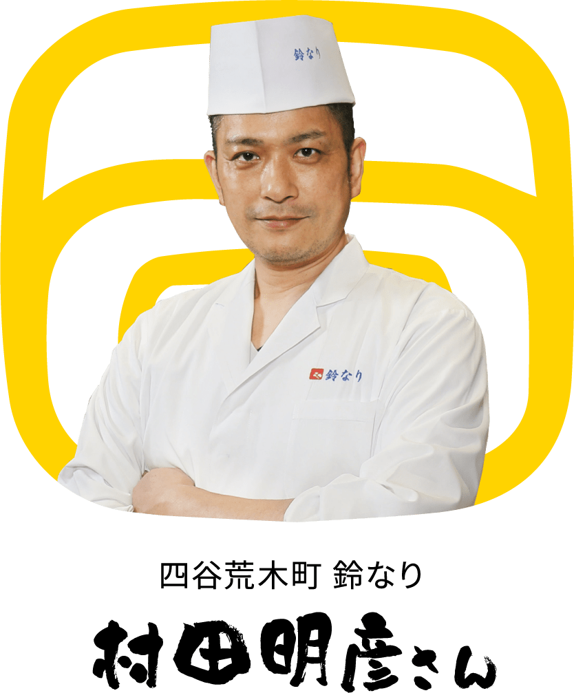 四谷荒木町 鈴なり 村田明彦さん