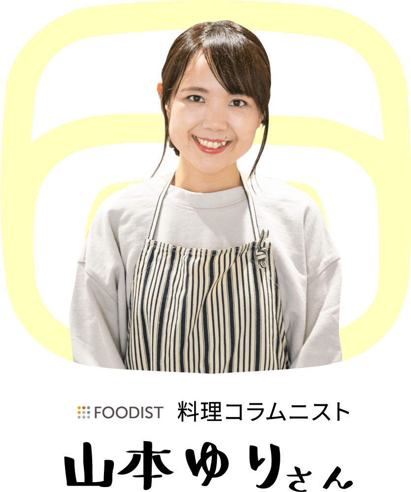 foodist 料理コラムニスト 山本ゆりさん