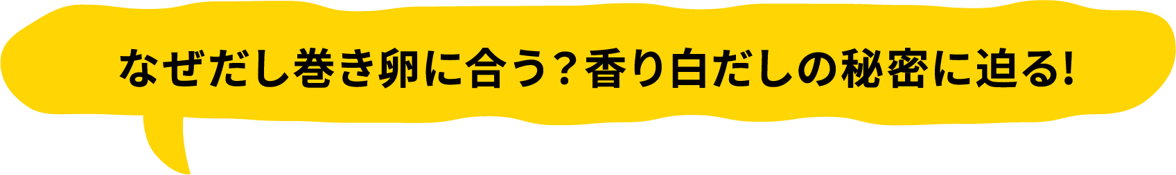 なぜだし巻き卵に合う？香り白だしの秘密に迫る!