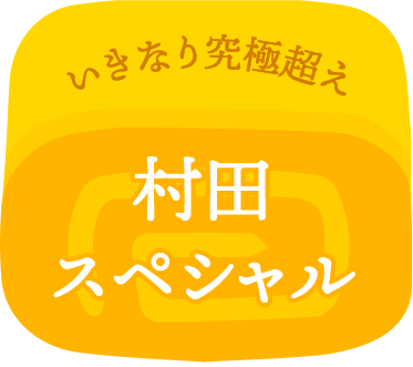 いきなり究極越え 村田スペシャル